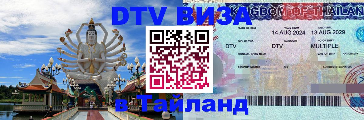 Стоимость и условия DTV визы — оформление в Таиланд под ключ - 