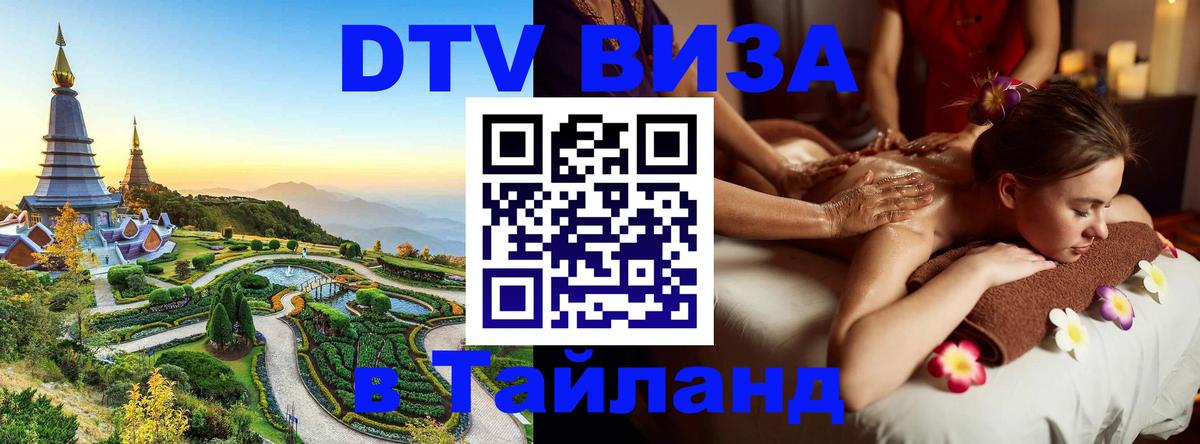 DTV Visa Тайланд купить 