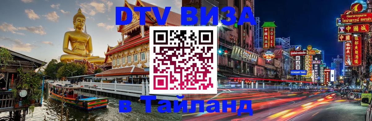 Оформить DTV визу в Тайланд 